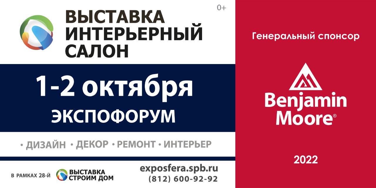 Benjamin Moore - генеральный спонсор интерьерного салона 1-2 октября 2022 в Санкт-Петербурге